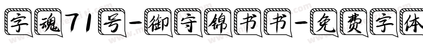 字魂71号-御守锦书书字体转换