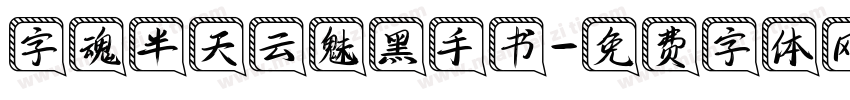 字魂半天云魅黑手书字体转换