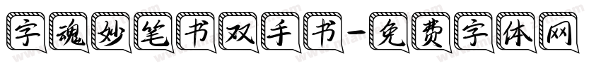 字魂妙笔书双手书字体转换