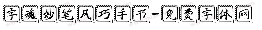 字魂妙笔凡巧手书字体转换