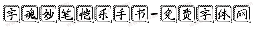 字魂妙笔恺乐手书字体转换