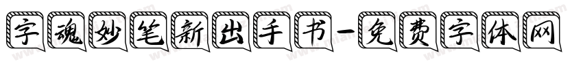 字魂妙笔新出手书字体转换