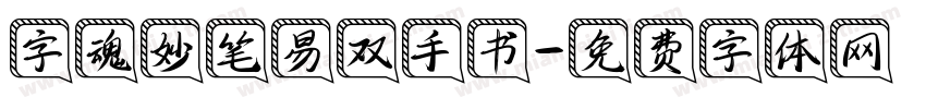 字魂妙笔易双手书字体转换