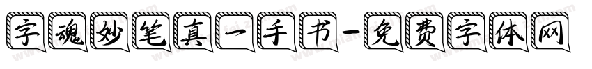 字魂妙笔真一手书字体转换