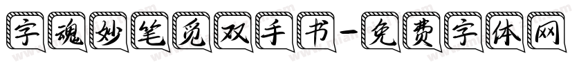字魂妙笔觅双手书字体转换
