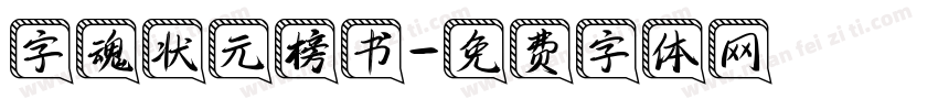 字魂状元榜书字体转换