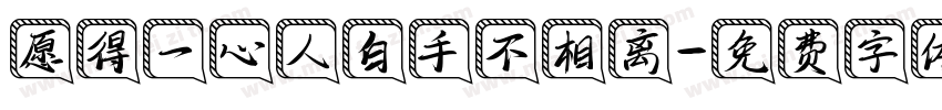 愿得一心人白手不相离字体转换