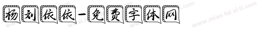 杨刘依依字体转换
