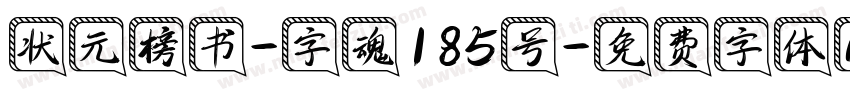 状元榜书-字魂185号字体转换