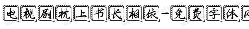 电视剧枕上书长相依字体转换