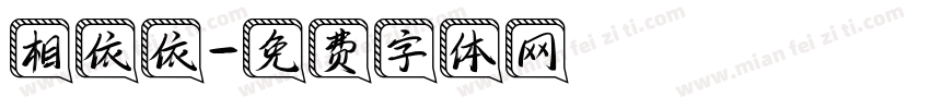 相依依字体转换