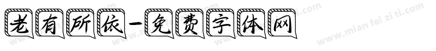 老有所依字体转换
