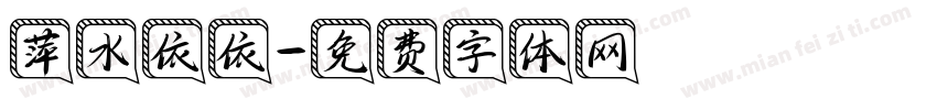 萍水依依字体转换