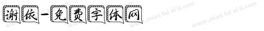 谢依字体转换