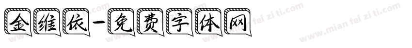 金维依字体转换