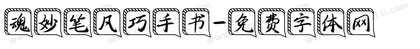 魂妙笔凡巧手书字体转换