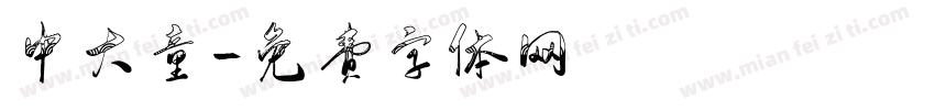中大童字体转换