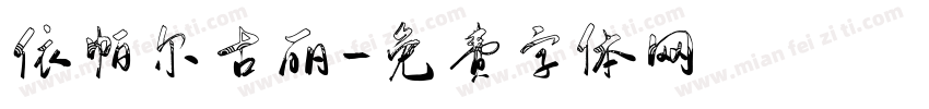 依帕尔古丽字体转换