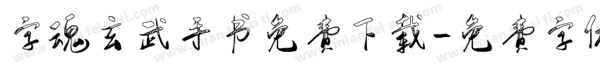 字魂玄武手书免费下载字体转换