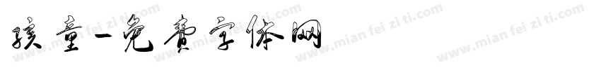 孩童字体转换