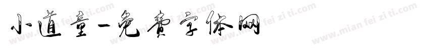 小道童字体转换
