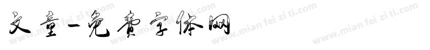 文童字体转换