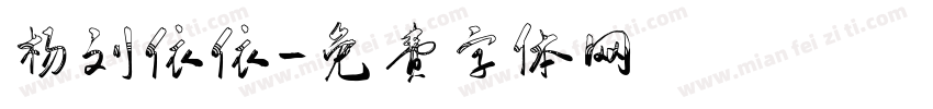 杨刘依依字体转换