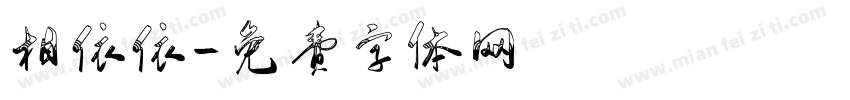 相依依字体转换