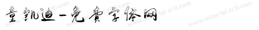 童凯迪字体转换