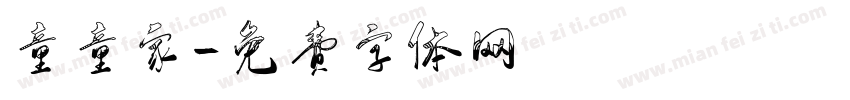童童家字体转换