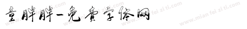 童胖胖字体转换