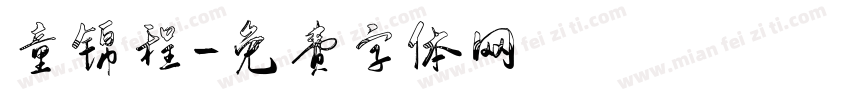 童锦程字体转换