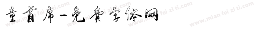 童首席字体转换