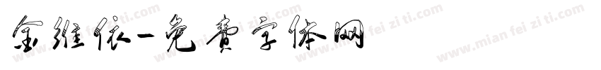 金维依字体转换