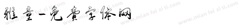 雅童字体转换