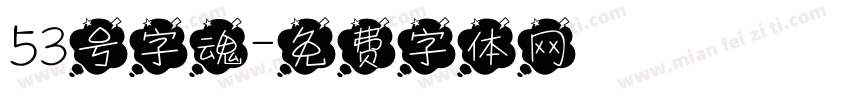 53号字魂字体转换