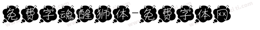 免费字魂醒狮体字体转换