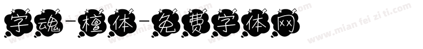 字魂-檀体字体转换