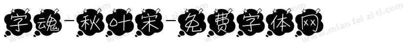 字魂-秋叶宋字体转换