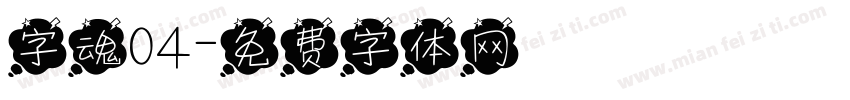 字魂04字体转换