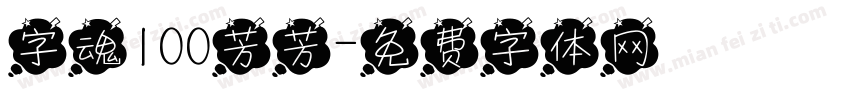 字魂100芳芳字体转换