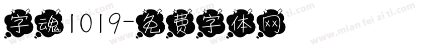 字魂1019字体转换