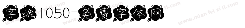 字魂1050字体转换