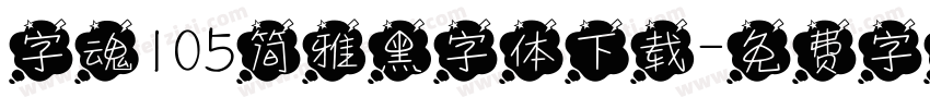 字魂105简雅黑字体下载字体转换