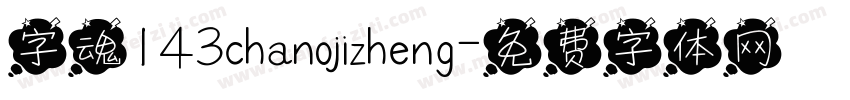 字魂143chanojizheng字体转换