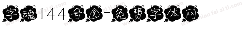 字魂144号圆字体转换