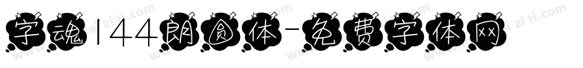 字魂144朗圆体字体转换
