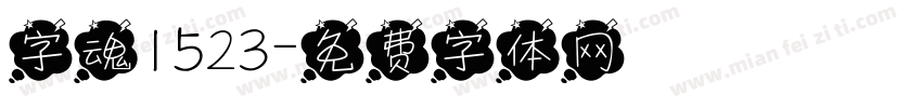 字魂1523字体转换