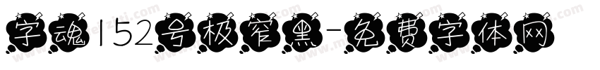 字魂152号极窄黑字体转换