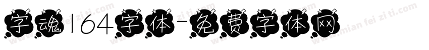 字魂164字体字体转换